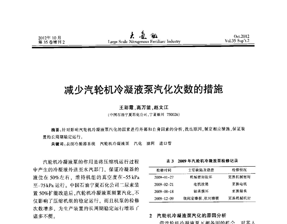 减少汽轮机冷凝液泵汽化次数的措施 - 第十七届全国大型尿素装置技术年会