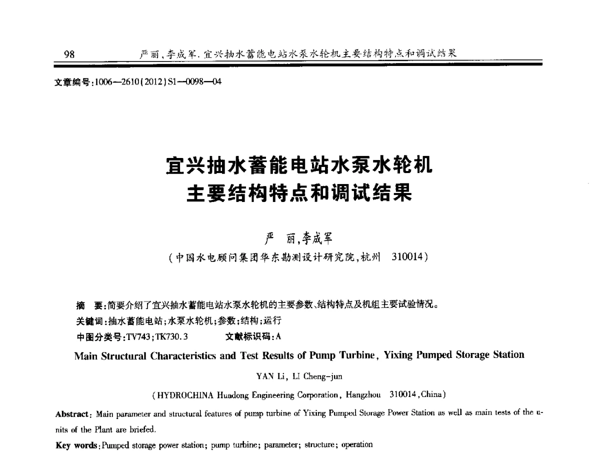 宜兴抽水蓄能电站水泵水轮机主要结构特点和调试结果 - 中国水力发电工程学会水力机械专业委员会信息网、全国水利水电机电技术信息网2012年会暨技术经验交流会