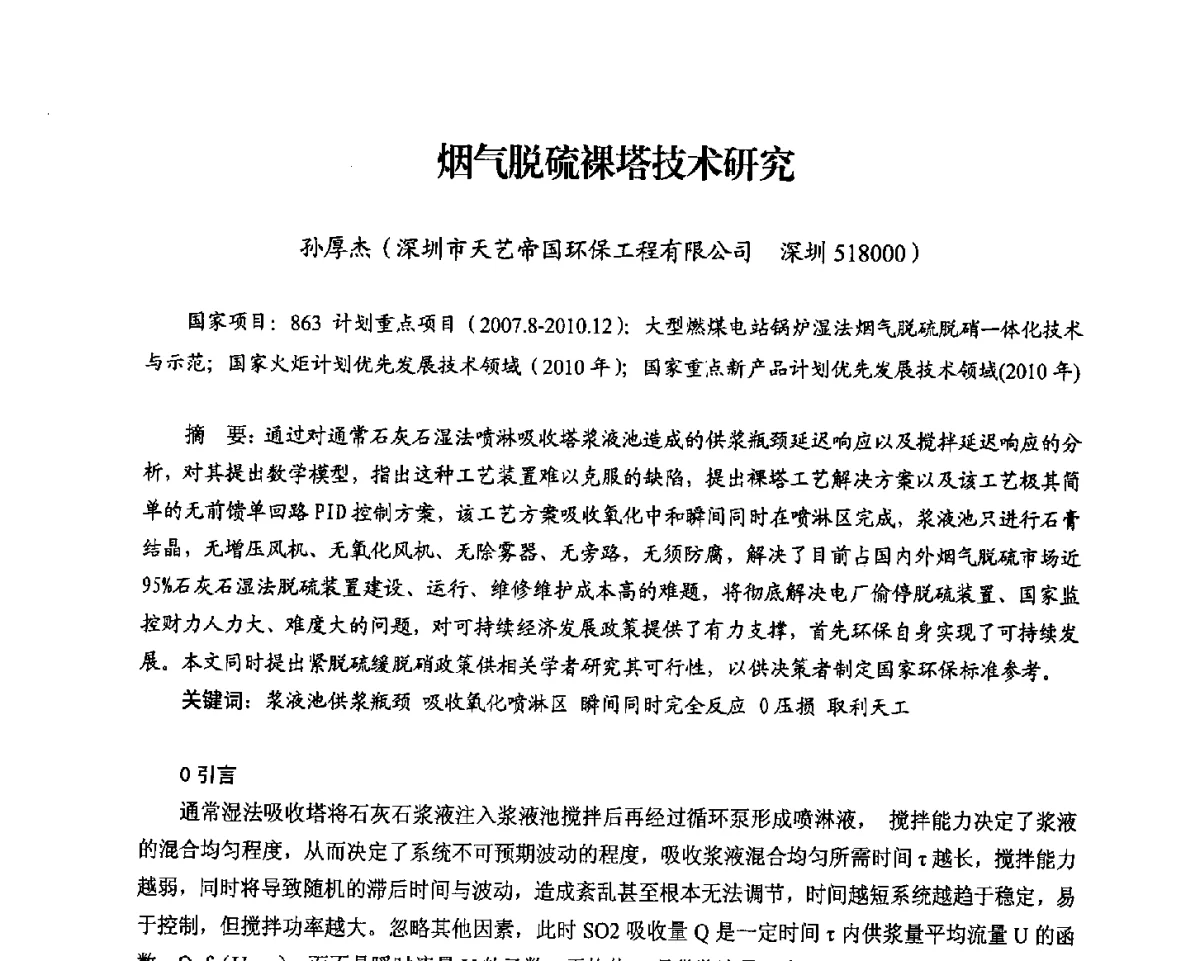 烟气脱硫裸塔技术研究 - 2012电站锅炉优化运行与环保技术研讨会