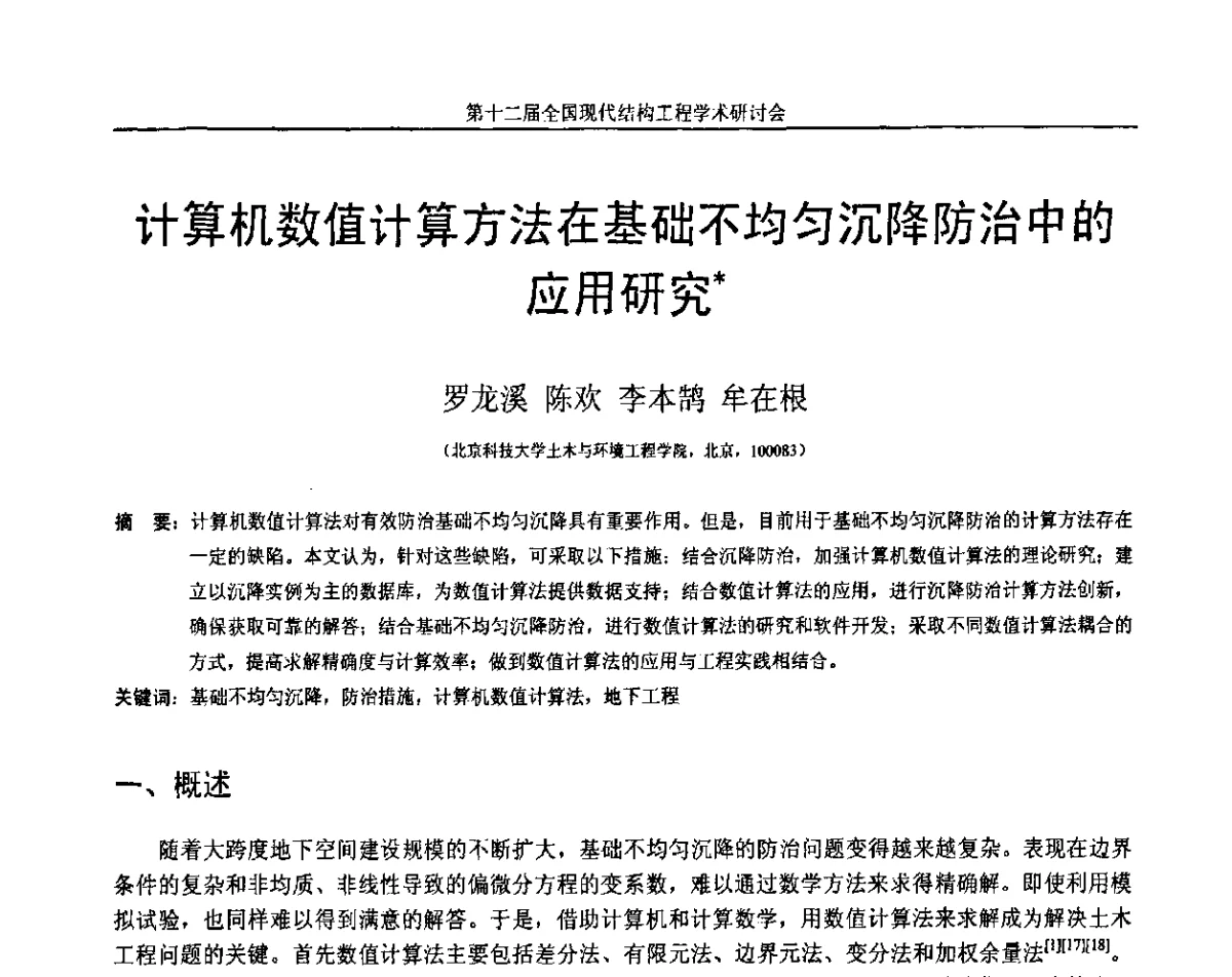 计算机数值计算方法在基础不均匀沉降防治中的应用研究 - 第十二届全国现代结构工程学术研讨会暨第二届全国索结构技术交流会