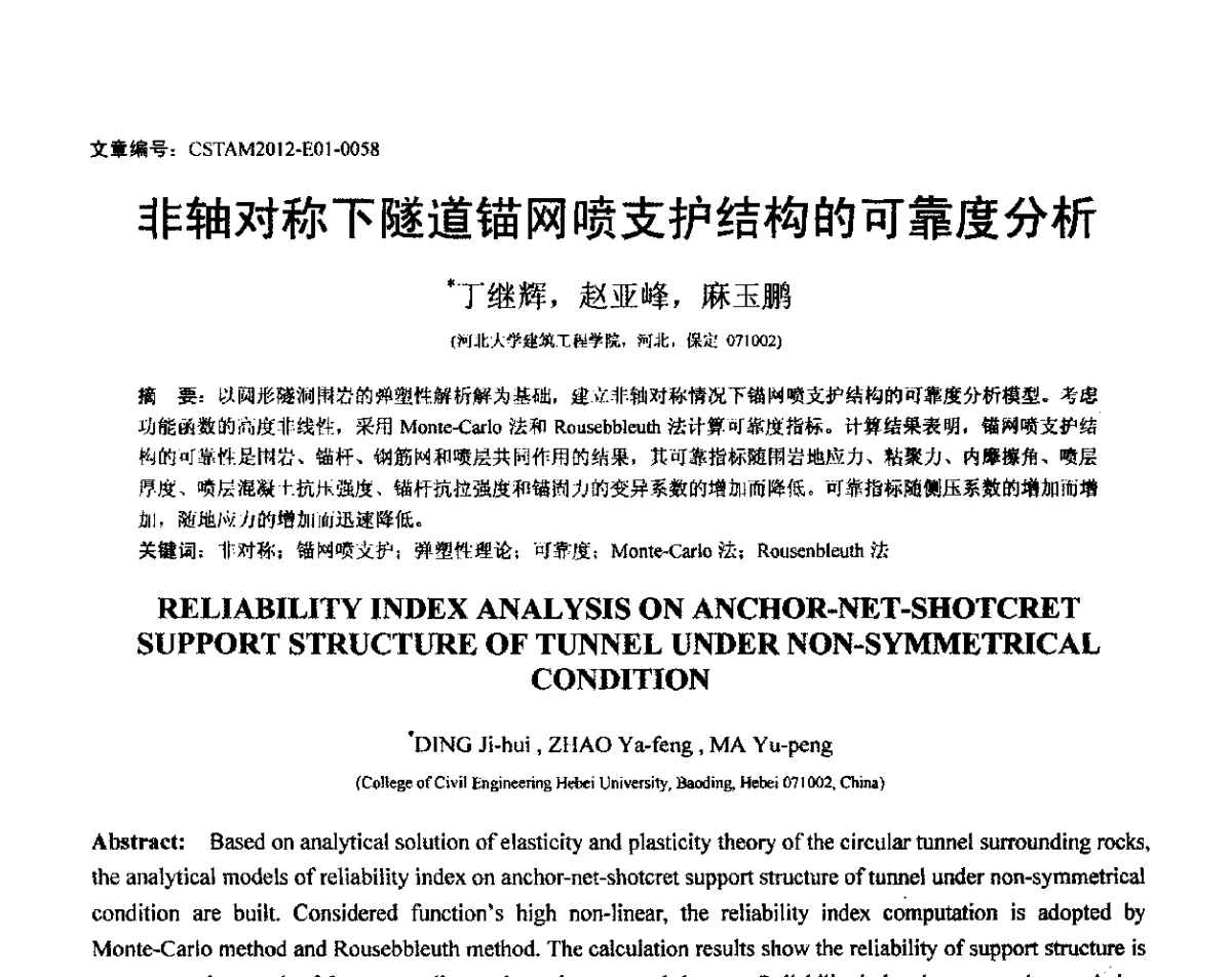 非轴对称下隧道锚网喷支护结构的可靠度分析 - 第21届全国结构工程学术会议