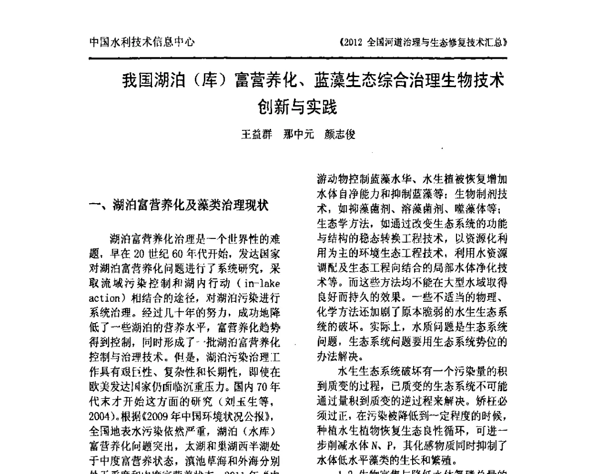 我国湖泊(库)富营养化、蓝藻生态综合治理生物技术创新与实践 - 2012全国河道治理与生态修复技术交流研讨会