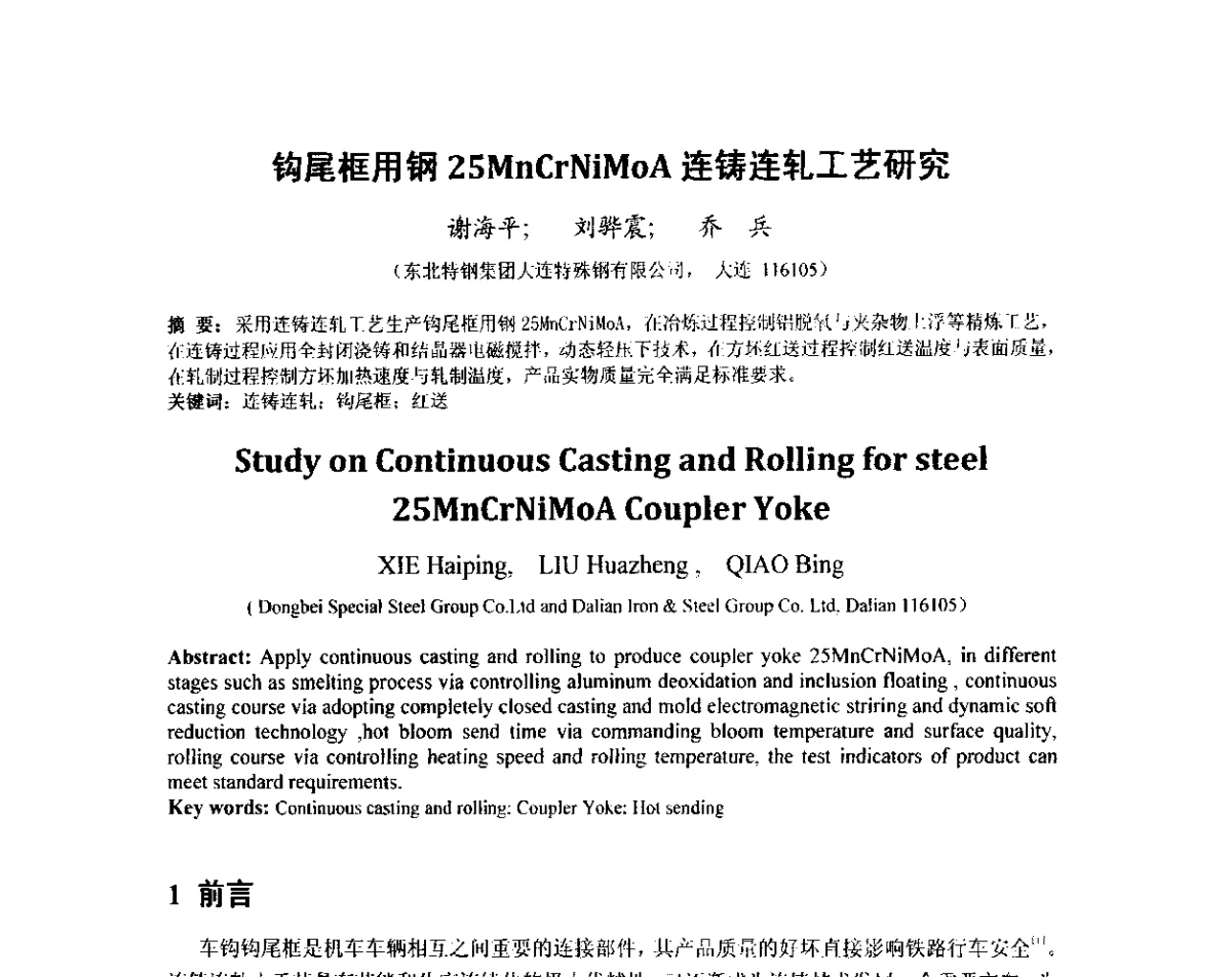 钩尾框用钢25MnCrNiMoA连铸连轧工艺研究 - 2012年炼钢-连铸高品质洁净钢生产技术交流会