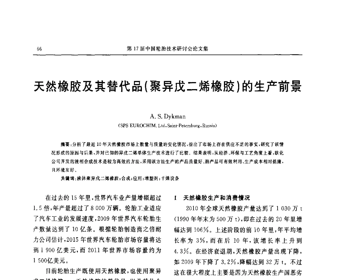 天然橡胶及其替代品(聚异戊二烯橡胶)的生产前景 - “玲珑轮胎杯”第17届中国轮胎技术研讨会
