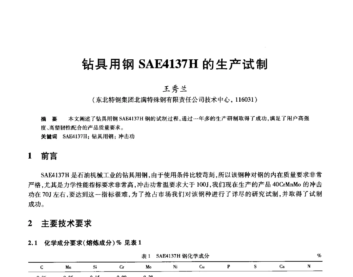 钻具用钢SAE4137H的生产试制 - 2012年全国轧钢生产技术会
