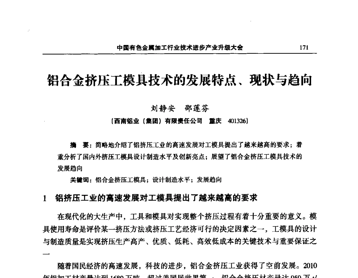 铝合金挤压工模具技术的发展特点、现状与趋向 - 2012’中国有色金属加工行业技术进步产业升级大会