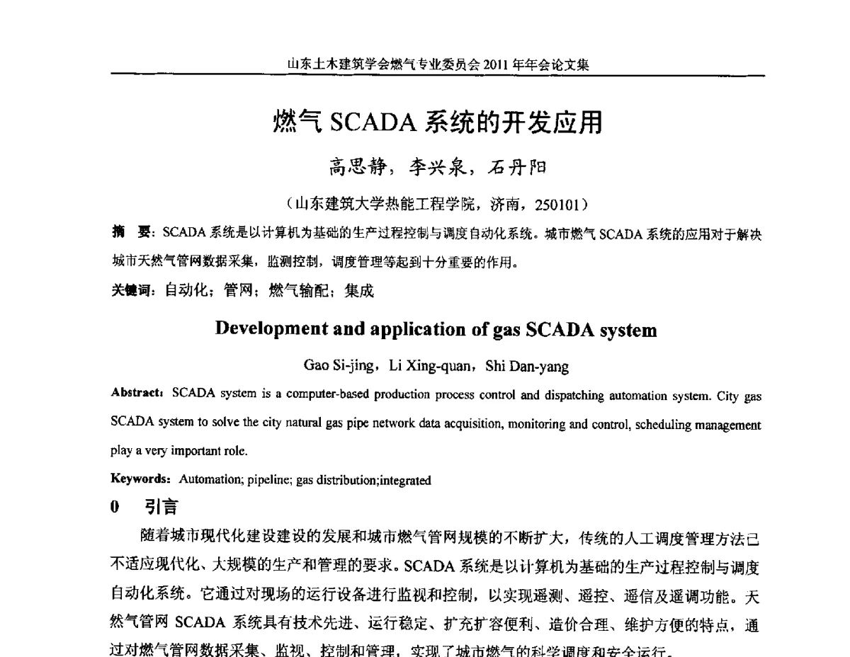 燃气SCADA系统的开发应用 - 山东土木建筑学会燃气专业委员会2011年年会