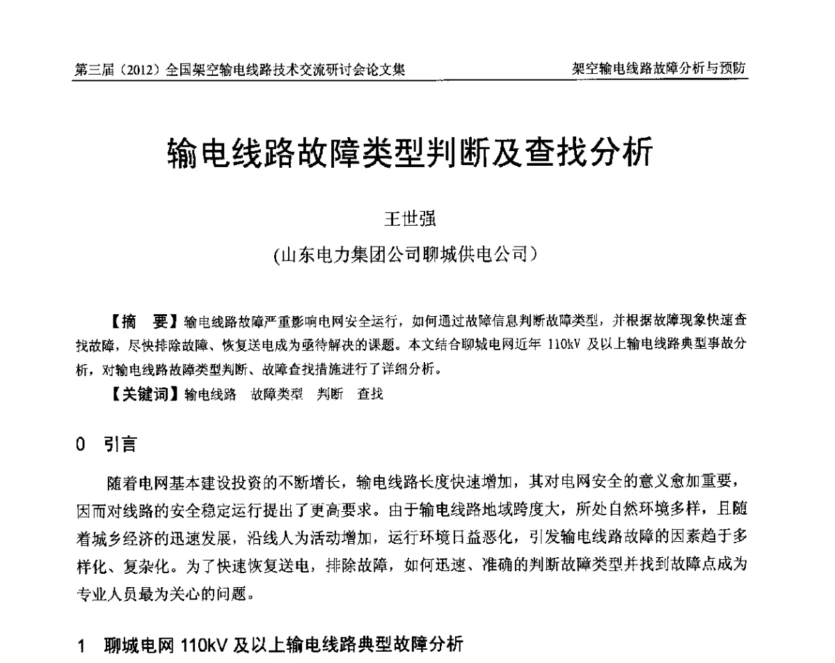 输电线路故障类型判断及查找分析 - 第三届(2012)全国架空输电线路技术研讨会