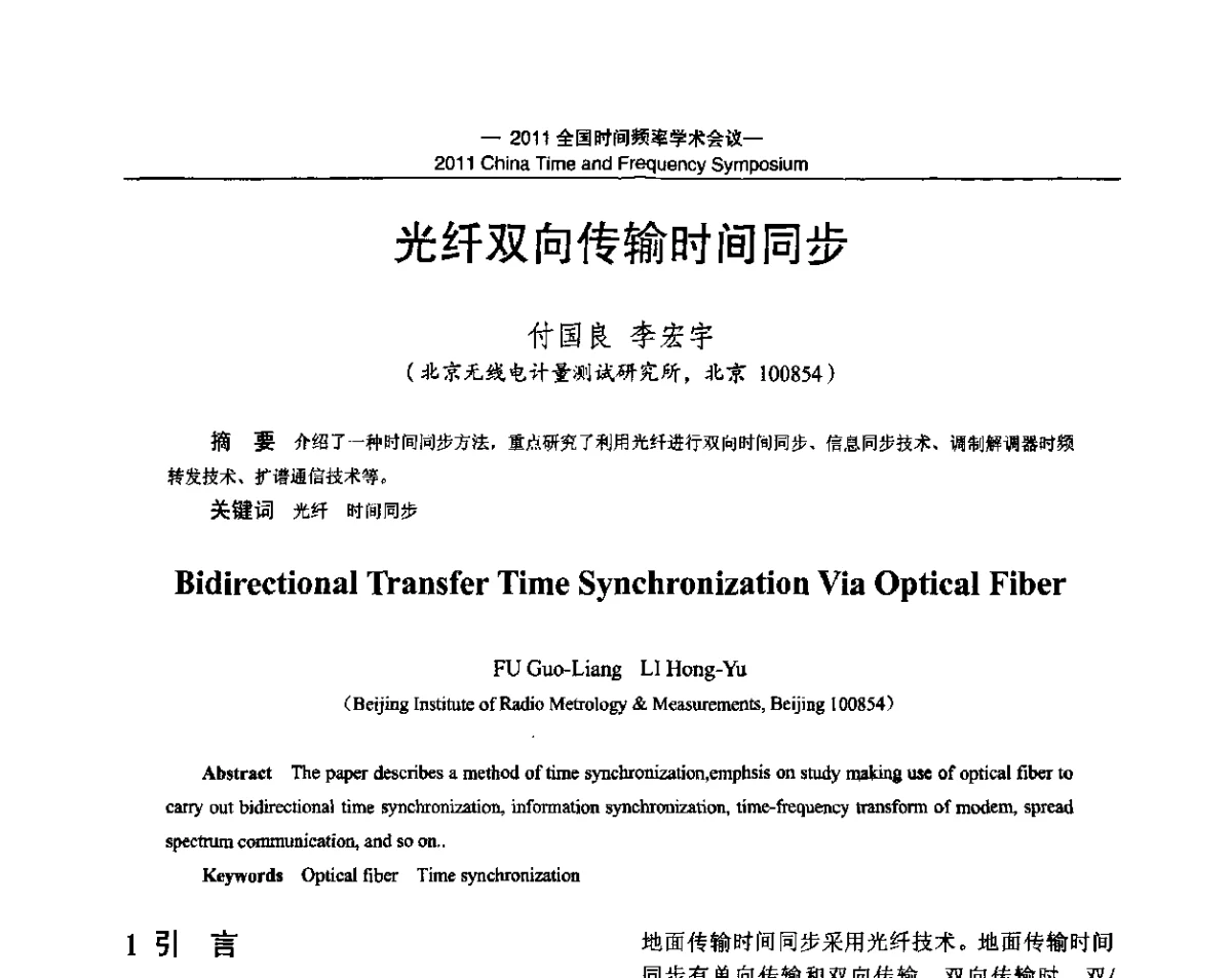光纤双向传输时间同步 - 2011全国时间频率学术会议