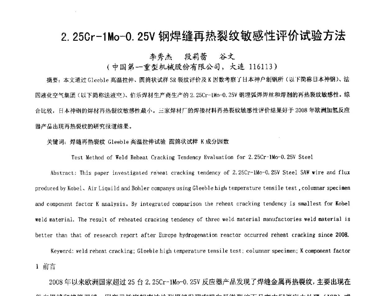 2.25Cr-1Mo-0.25V钢焊缝再热裂纹敏感性评价试验方法 - 中国机械工程学会压力容器制造委员会2012年年会暨技术交流会