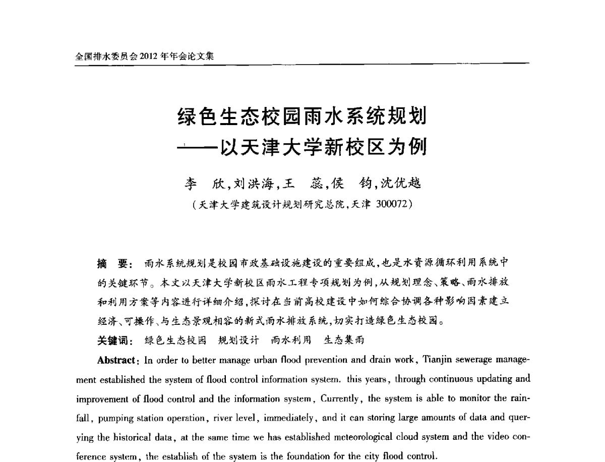 绿色生态校园雨水系统规划--以天津大学新校区为例 - 中国土木工程学会全国排水委员会2012年年会