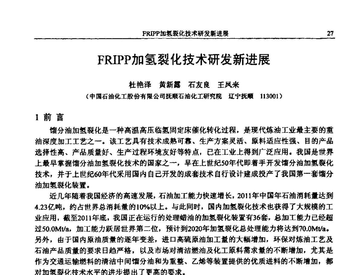 FRIPP加氢裂化技术研发新进展 - 中国石化加氢装置生产技术交流会