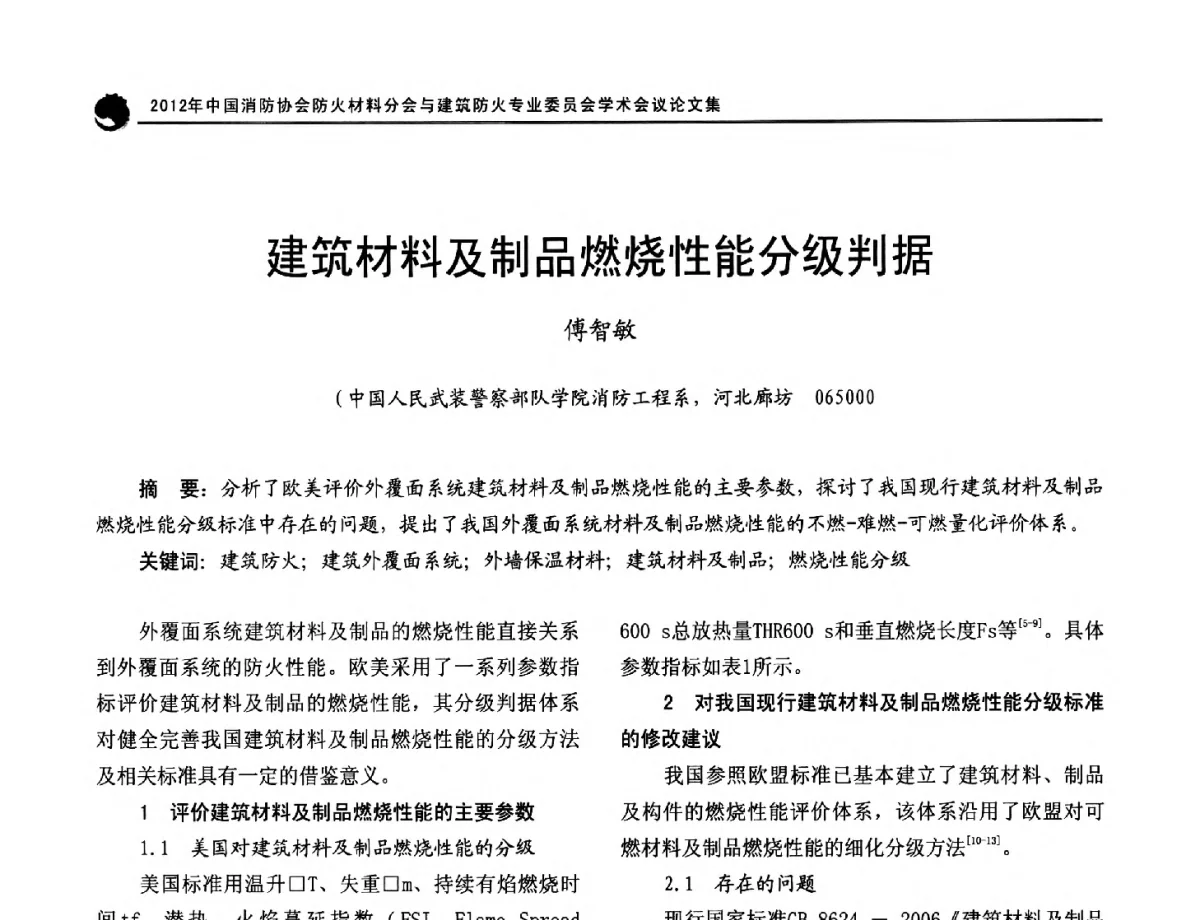 建筑材料及制品燃烧性能分级判据 - 2012年中国消防协会防火材料分会与建筑防火专业委员会学术会议