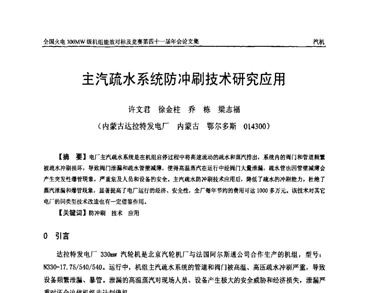 主汽疏水系统防冲刷技术研究应用 - 全国火电300MW级机组能效对标及竞赛第四十一届年会