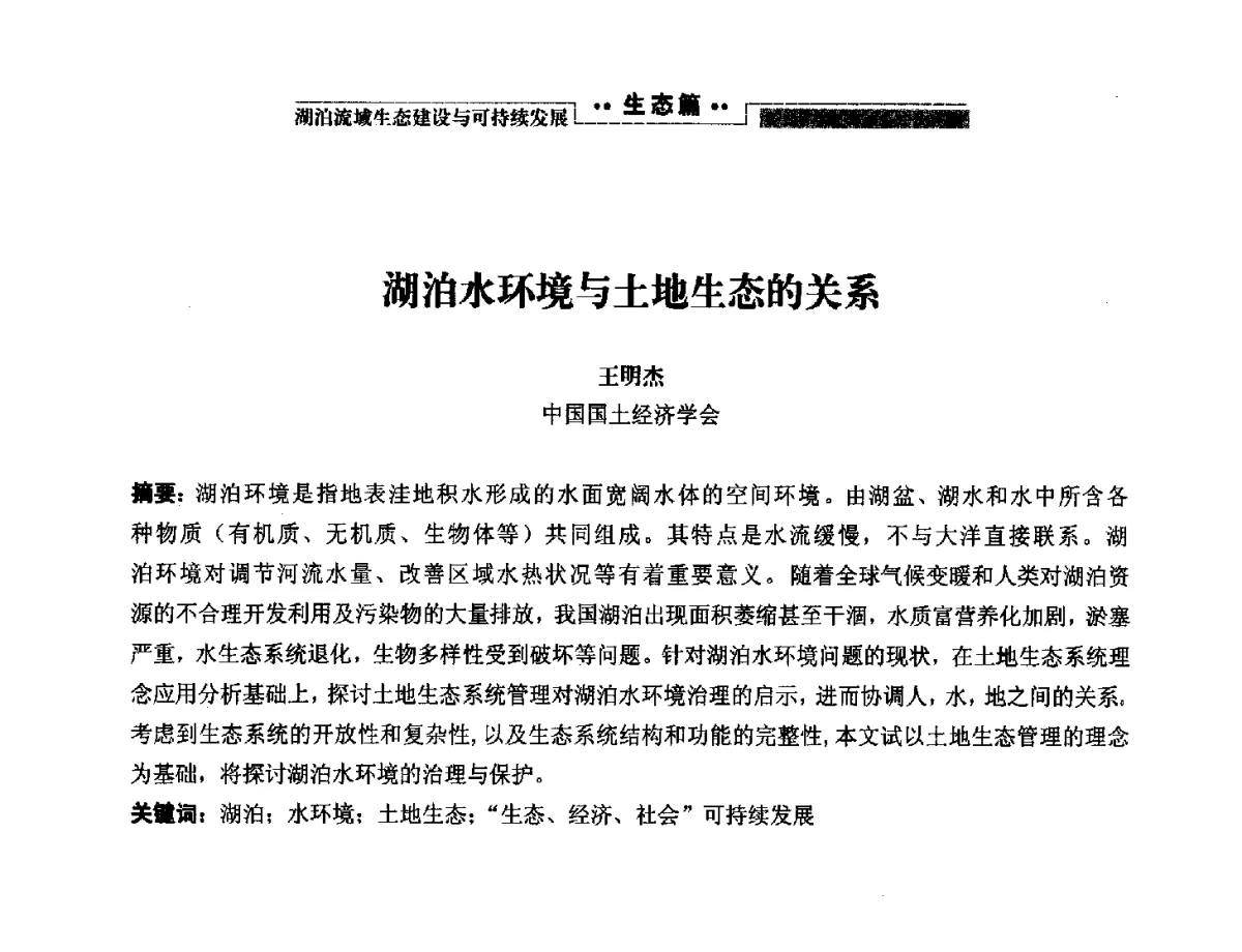 湖泊水环境与土地生态的关系 - 第二届中国湖泊论坛