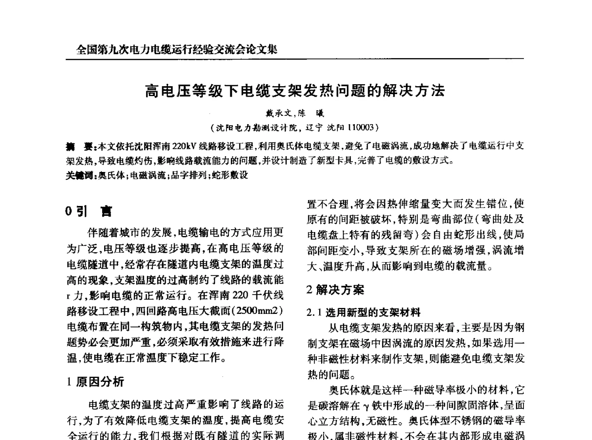 高电压等级下电缆支架发热问题的解决方法 - 全国第九次电力电缆运行经验交流会