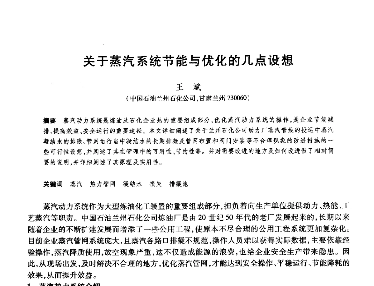 关于蒸汽系统节能与优化的几点设想 - 2012年中国石油化工信息学会石油炼制分会北方组年会