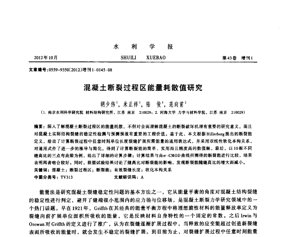 混凝土断裂过程区能量耗散值研究 - 全国第十二届岩石混凝土断裂、损伤与强度暨大体积混凝土温控与防裂学术会议