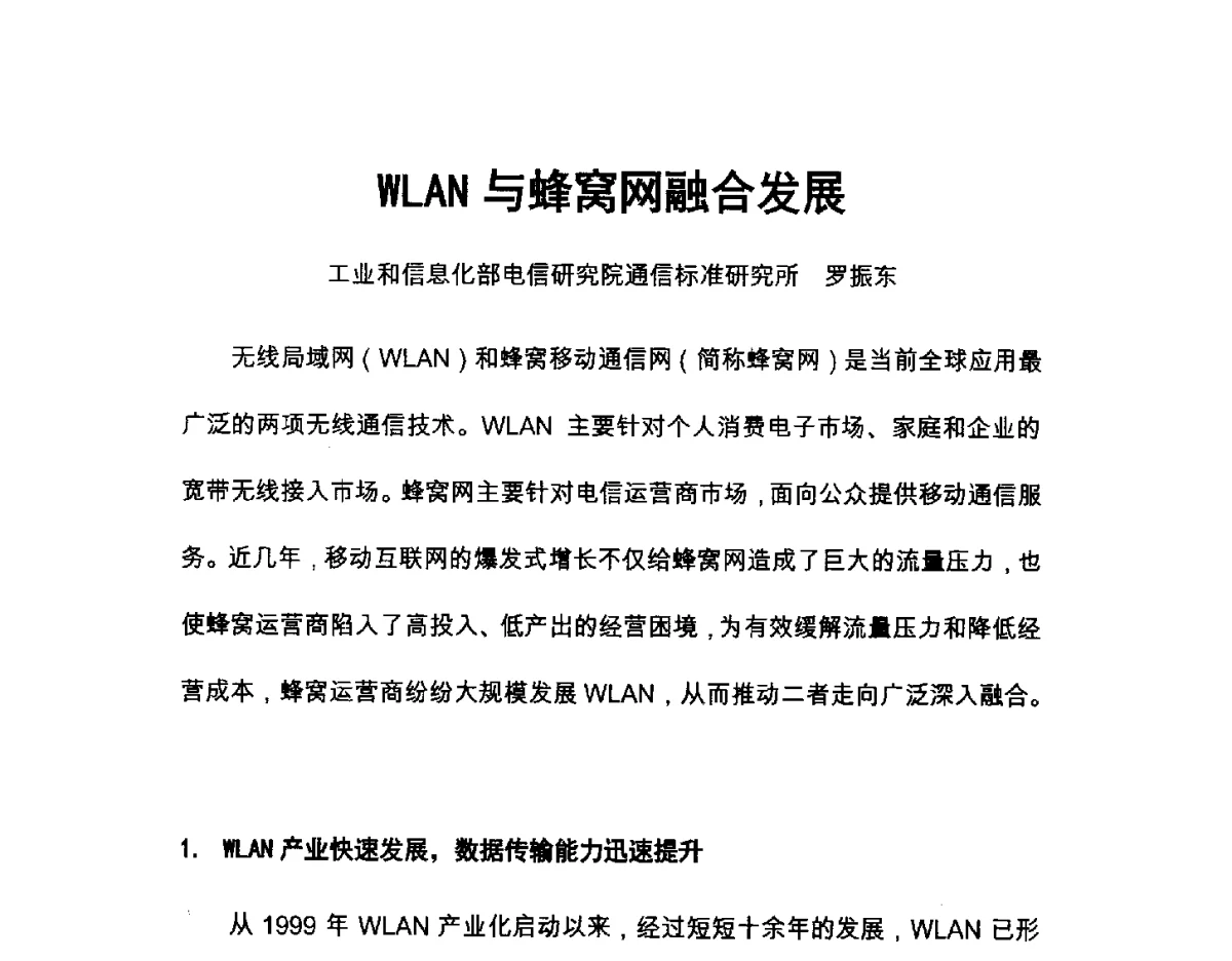 WLAN与蜂窝网融合发展 - 北京通信学会2012无线及移动通信研讨会