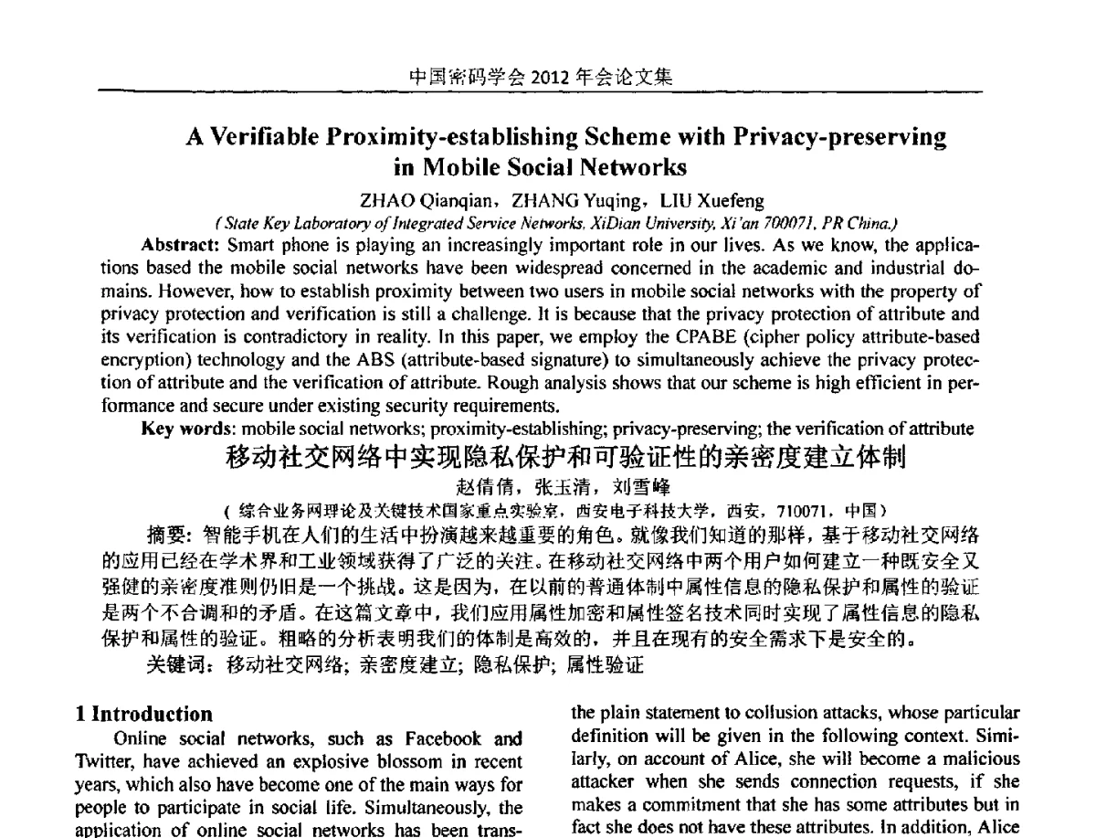移动社交网络中实现隐私保护和可验证性的亲密度建立体制 - 中国密码学会2012年会