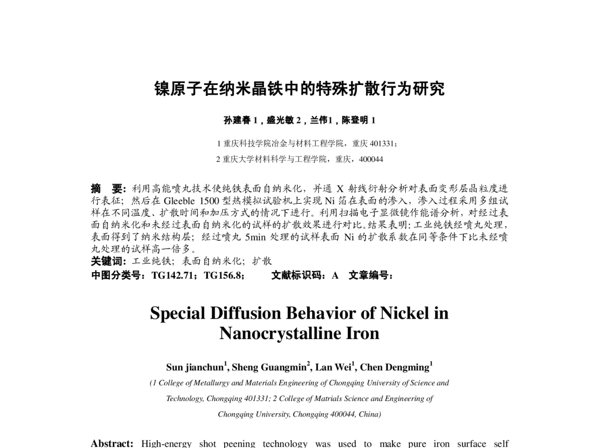 镍原子在纳米晶铁中的特殊扩散行为研究 - 2012中国(重庆)国际表面工程大会暨第十一届中国表面·电镀与精饰年会