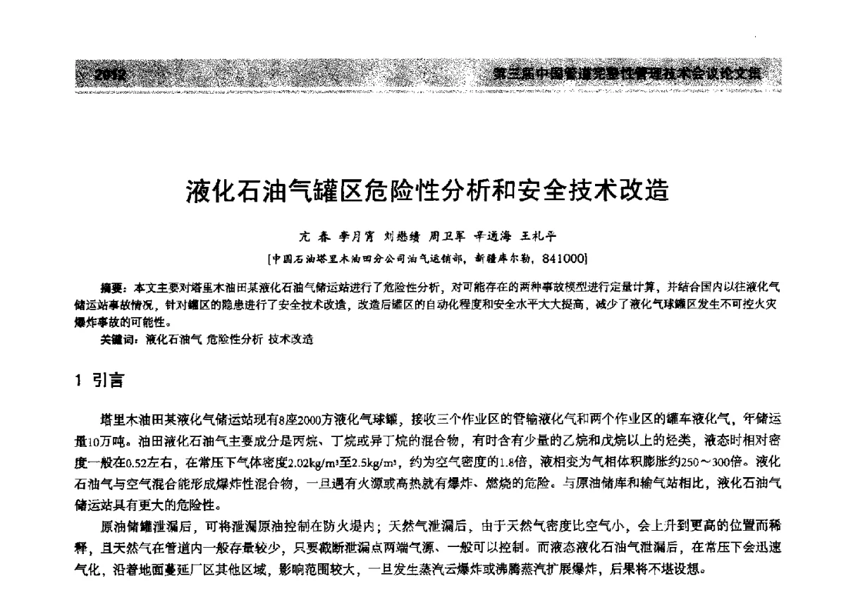 液化石油气罐区危险性分析和安全技术改造 - 第三届中国管道完整性管理技术会议