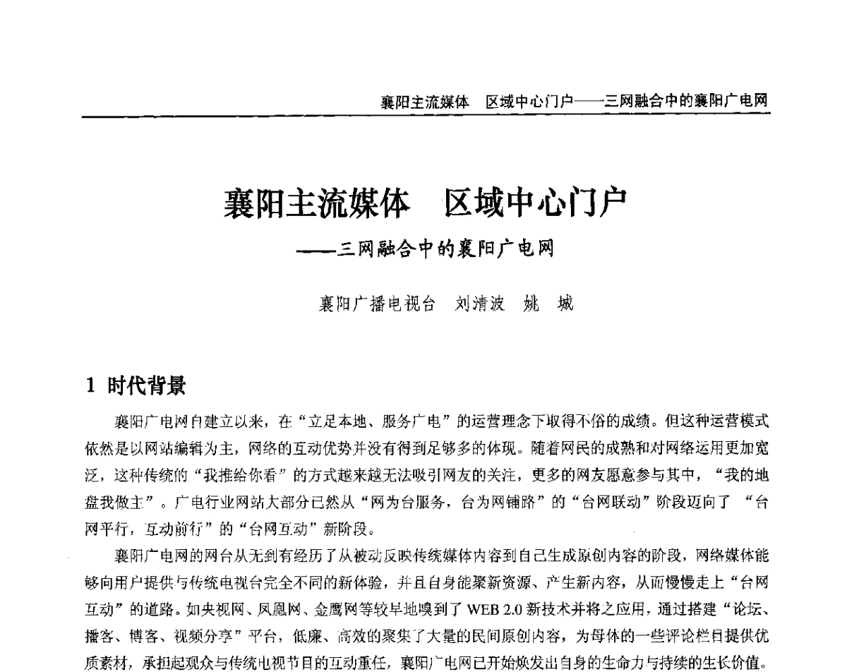 襄阳主流媒体区域中心门户--三网融合中的襄阳广电网 - 2012中国数字广播电视与网络发展年会、第20届全国有线电视综合信息网学术研讨会(CCNS2012)、第11届全国互联网与音视频广播发展研讨会(NWC2012)