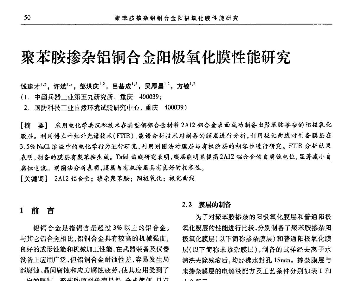 聚苯胺掺杂铝铜合金阳极氧化膜性能研究 - 第九届全国转化膜及表面精饰学术年会