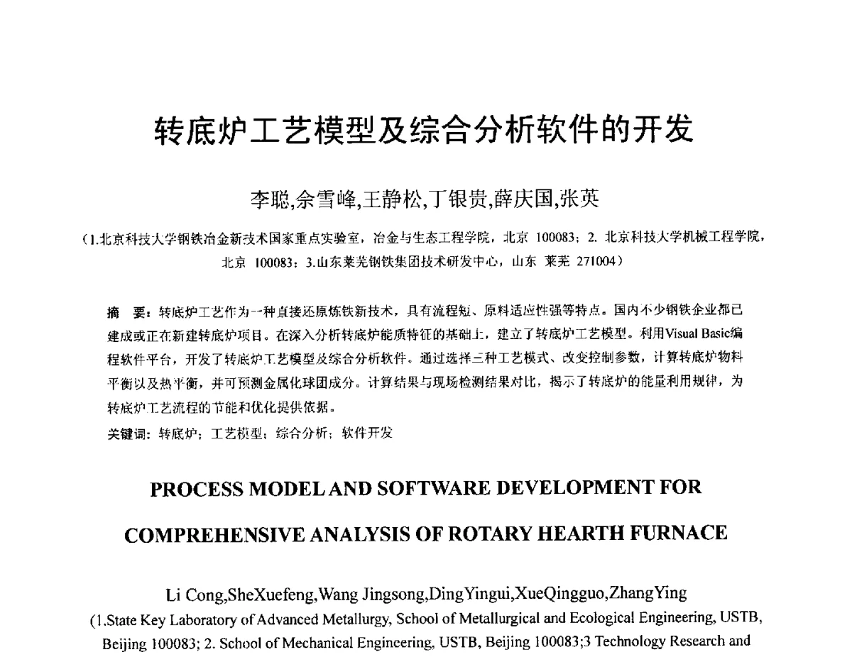 转底炉工艺模型及综合分析软件的开发 - 中国金属学会2012年非高炉炼铁学术年会