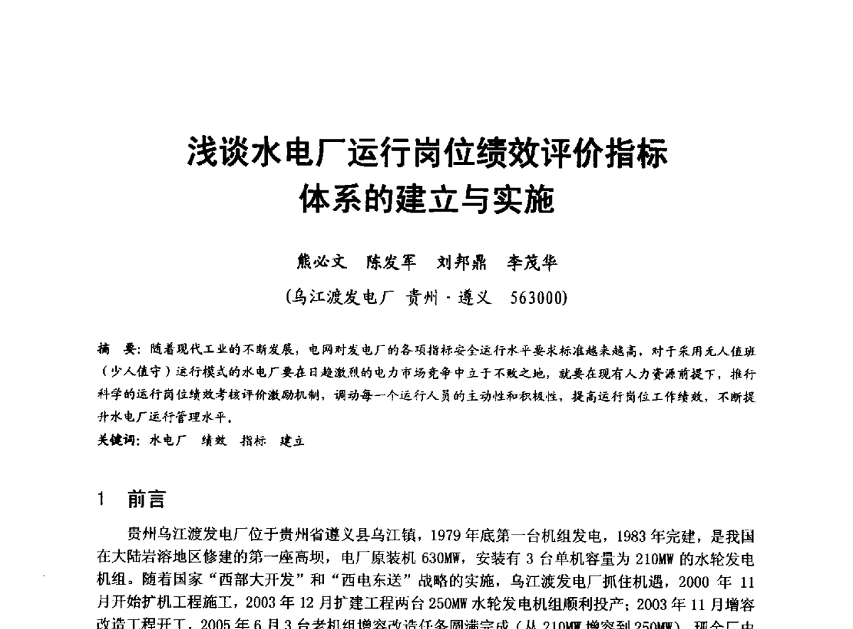 浅谈水电厂运行岗位绩效评价指标体系的建立与实施 - 全国大中型水电厂技术协作网第八届年会