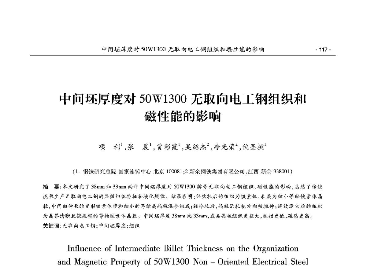 中间坯厚度对50W1300无取向电工钢组织和磁性能的影响 - 第十二届中国电工钢学术年会