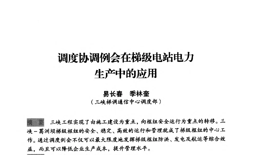 调度协调例会在梯级电站电力生产中的应用 - 中国水力发电工程学会梯级调度控制专业委员会2012年学术交流会