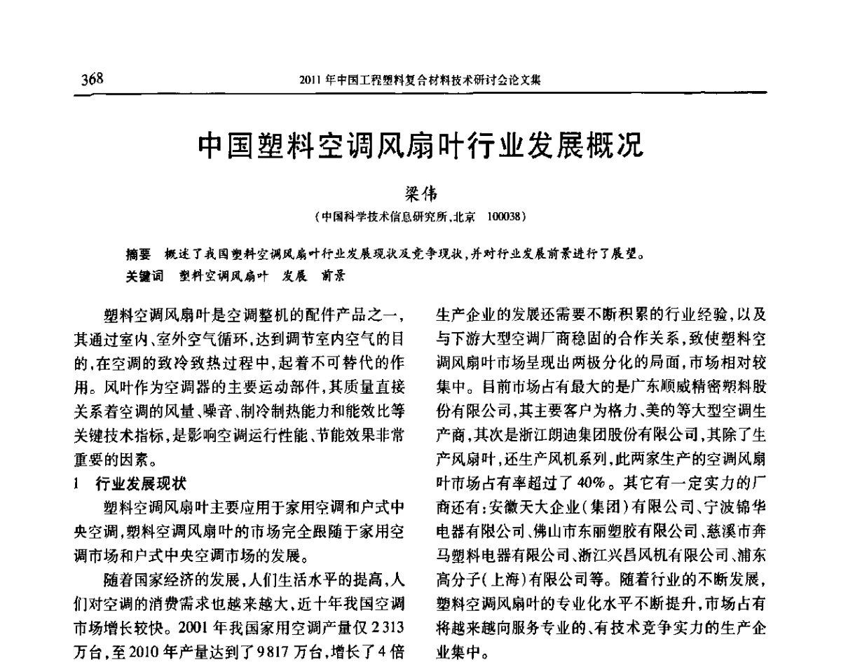中国塑料空调风扇叶行业发展概况 - 2011年中国工程塑料复合材料技术研讨会