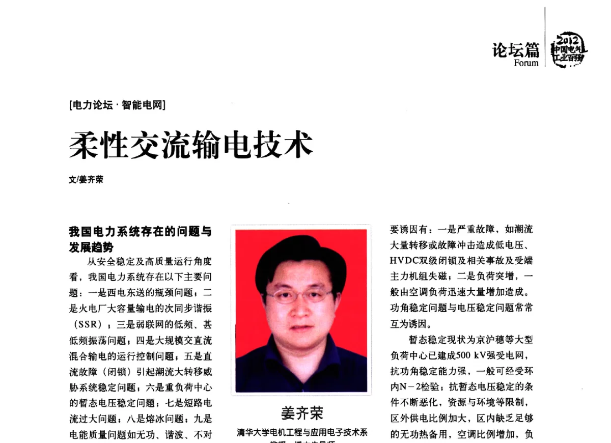 柔性交流输电技术 - 2012年电气工业发展高峰论坛