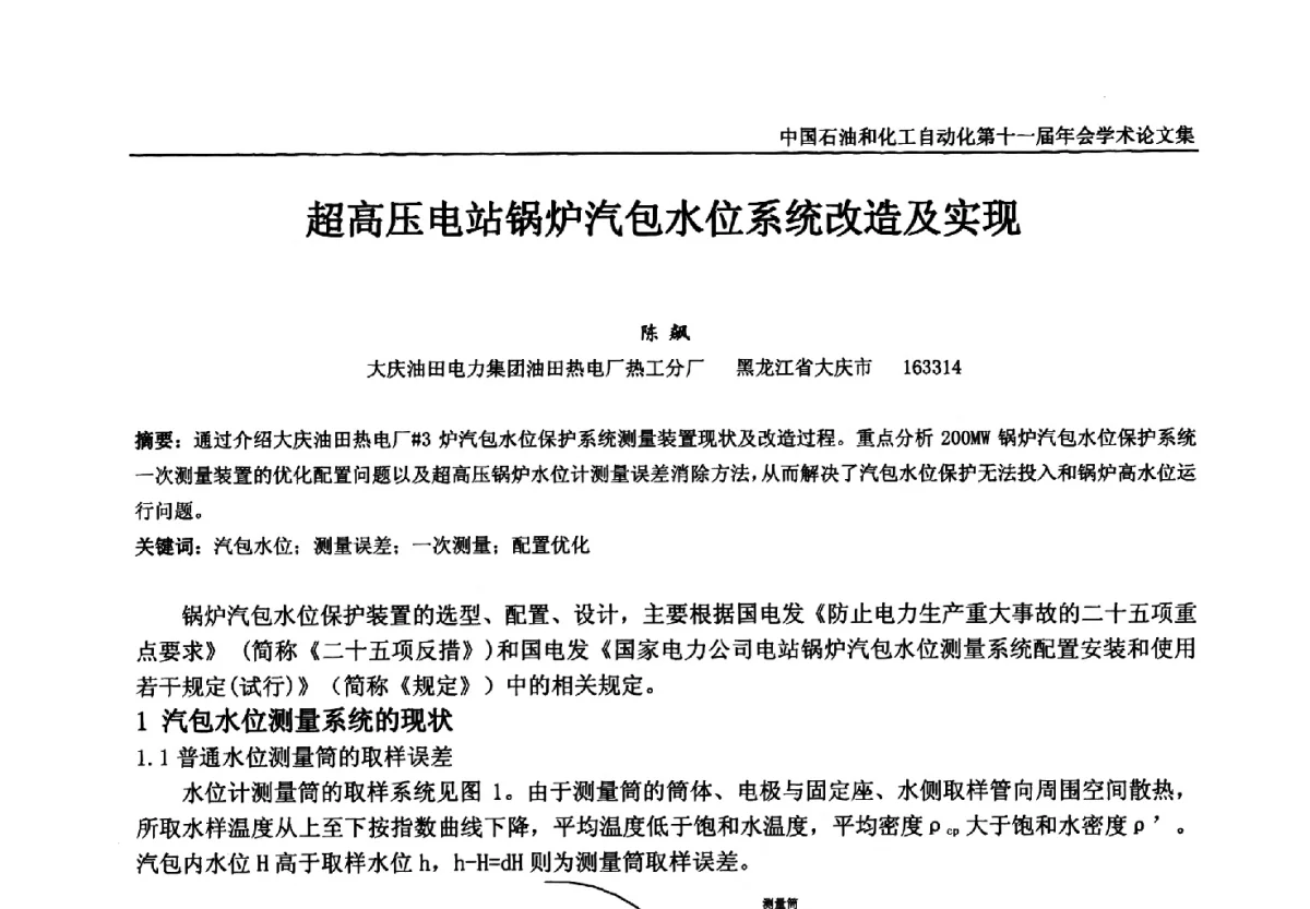 超高压电站锅炉汽包水位系统改造及实现 - 中国石油和化工自动化第十一届年会