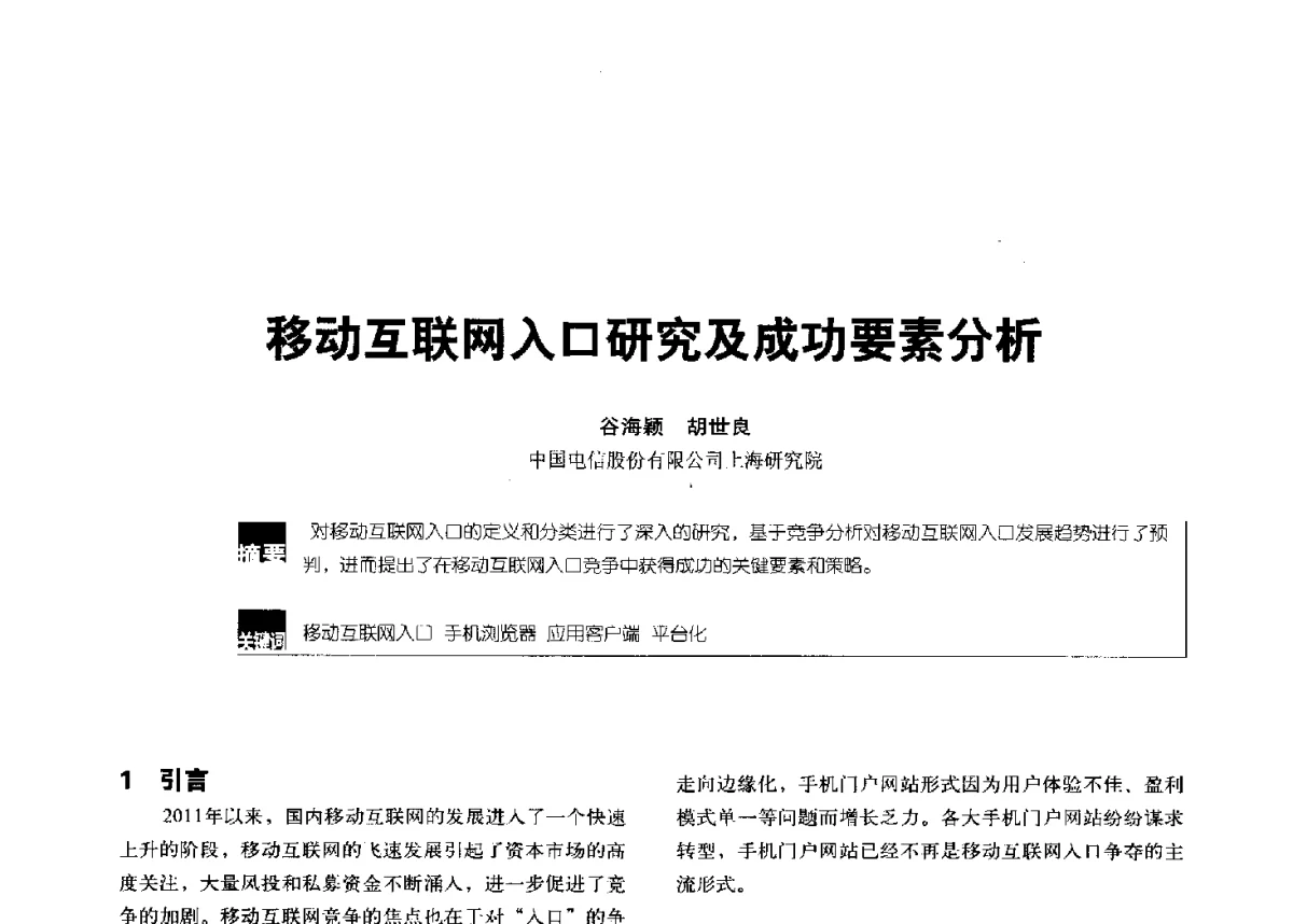 移动互联网入口研究及成功要素分析 - 2012全国无线及移动通信学术大会