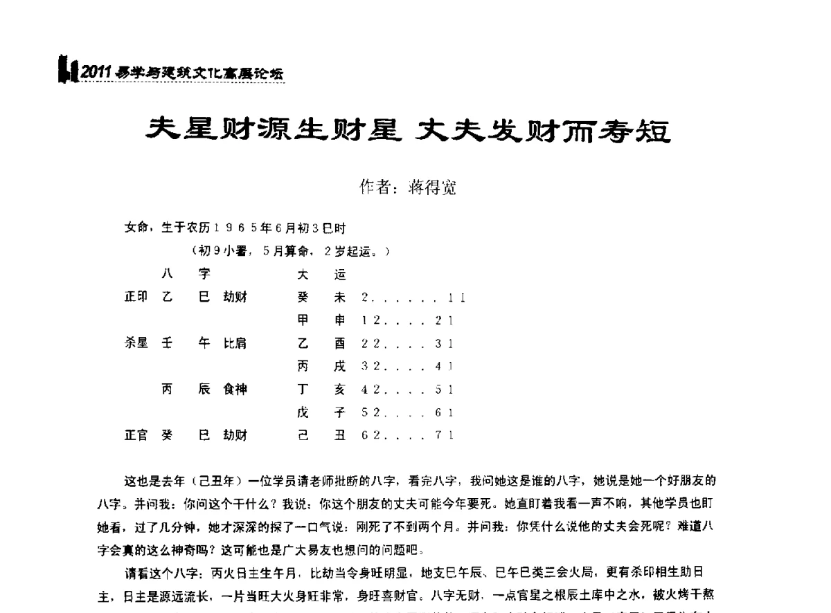 夫星财源生财星 丈夫发财而寿短 - 2011中国建筑文化创新发展研讨会暨第八届易学与建筑文化高层论坛