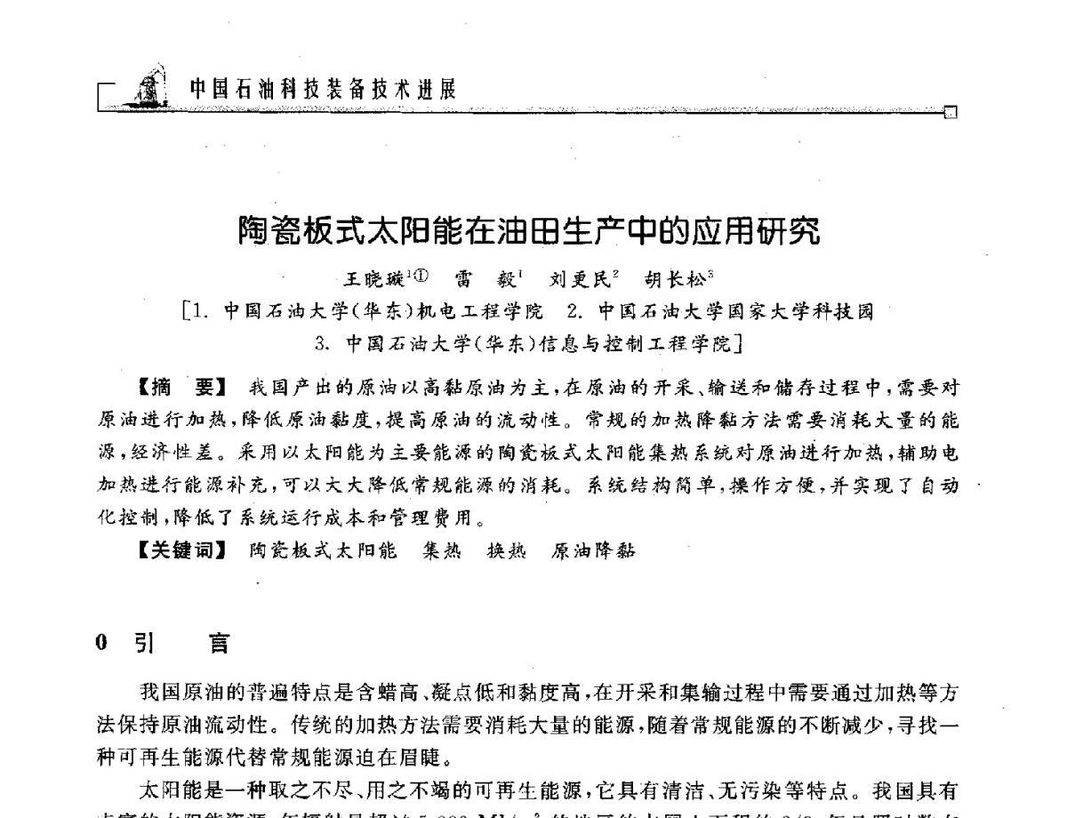 陶瓷板式太阳能在油田生产中的应用研究 - 2012年石油天然气及石化装备管理与技术研讨会