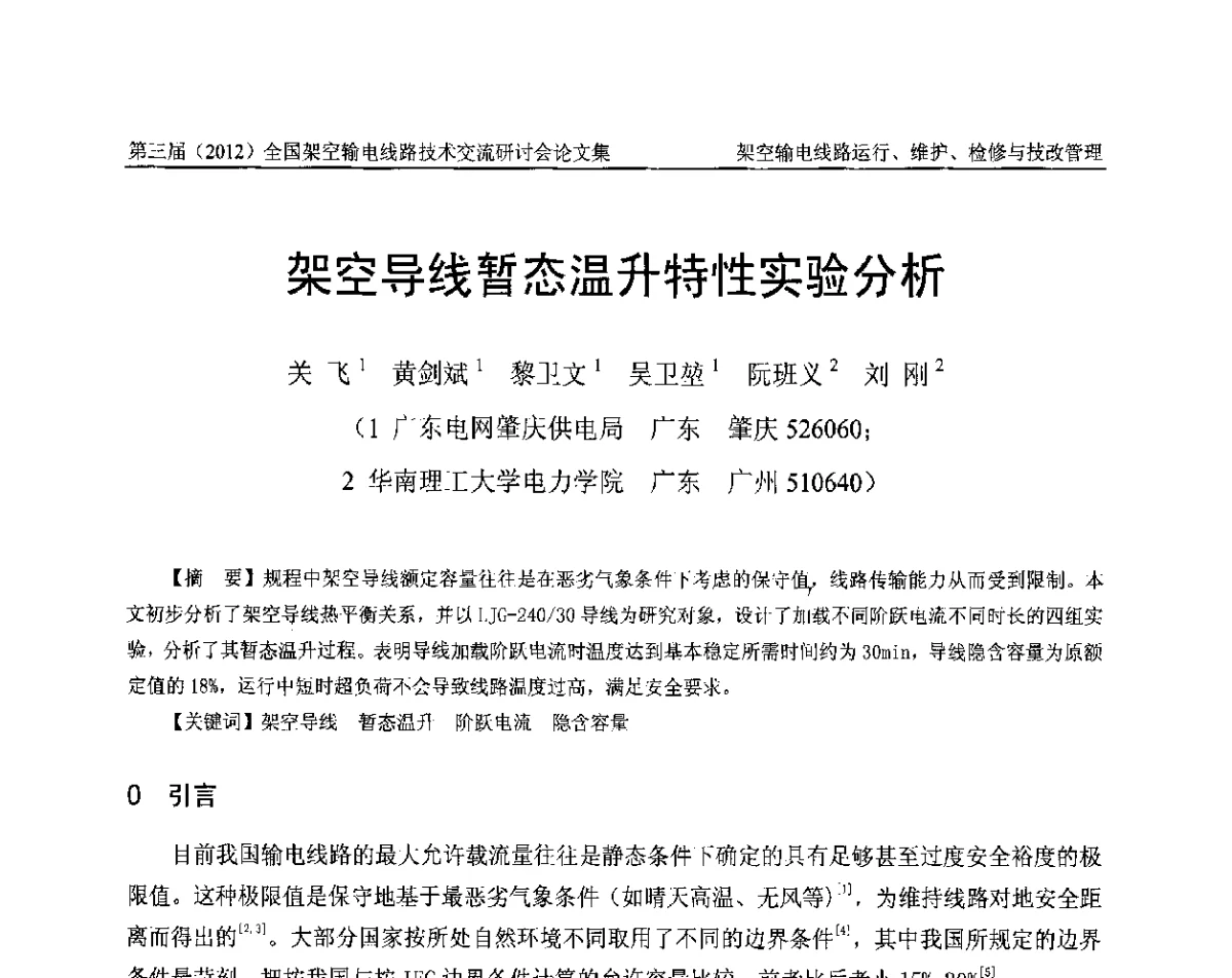 架空导线暂态温升特性实验分析 - 第三届(2012)全国架空输电线路技术研讨会