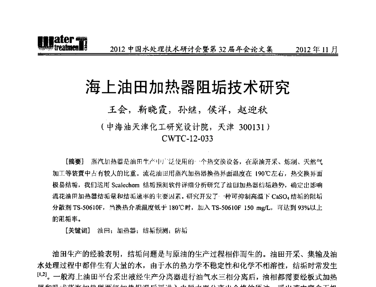 海上油田加热器阻垢技术研究 - 2012中国水处理技术研讨会暨第32届年会