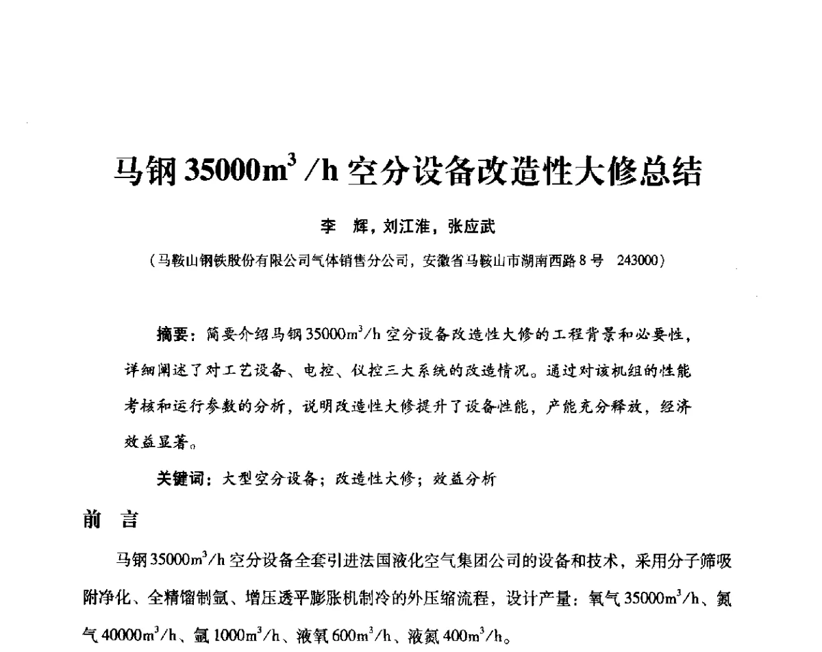 马钢35000m3_h空分设备改造性大修总结 - 2012年空分设备安全运行技术交流会暨机械工业气体分离设备科技信息网第十八次全网大会