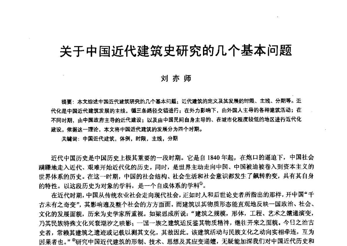 关于中国近代建筑史研究的几个基本问题 - 第13次中国近代建筑史学术年会