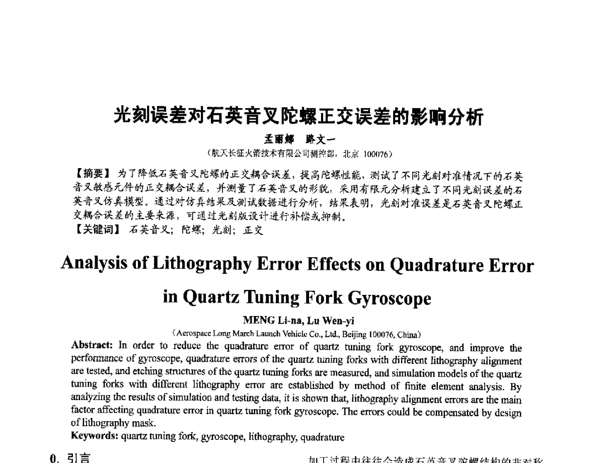 光刻误差对石英音叉陀螺正交误差的影响分析 - 第十二届全国敏感元件与传感器学术会议
