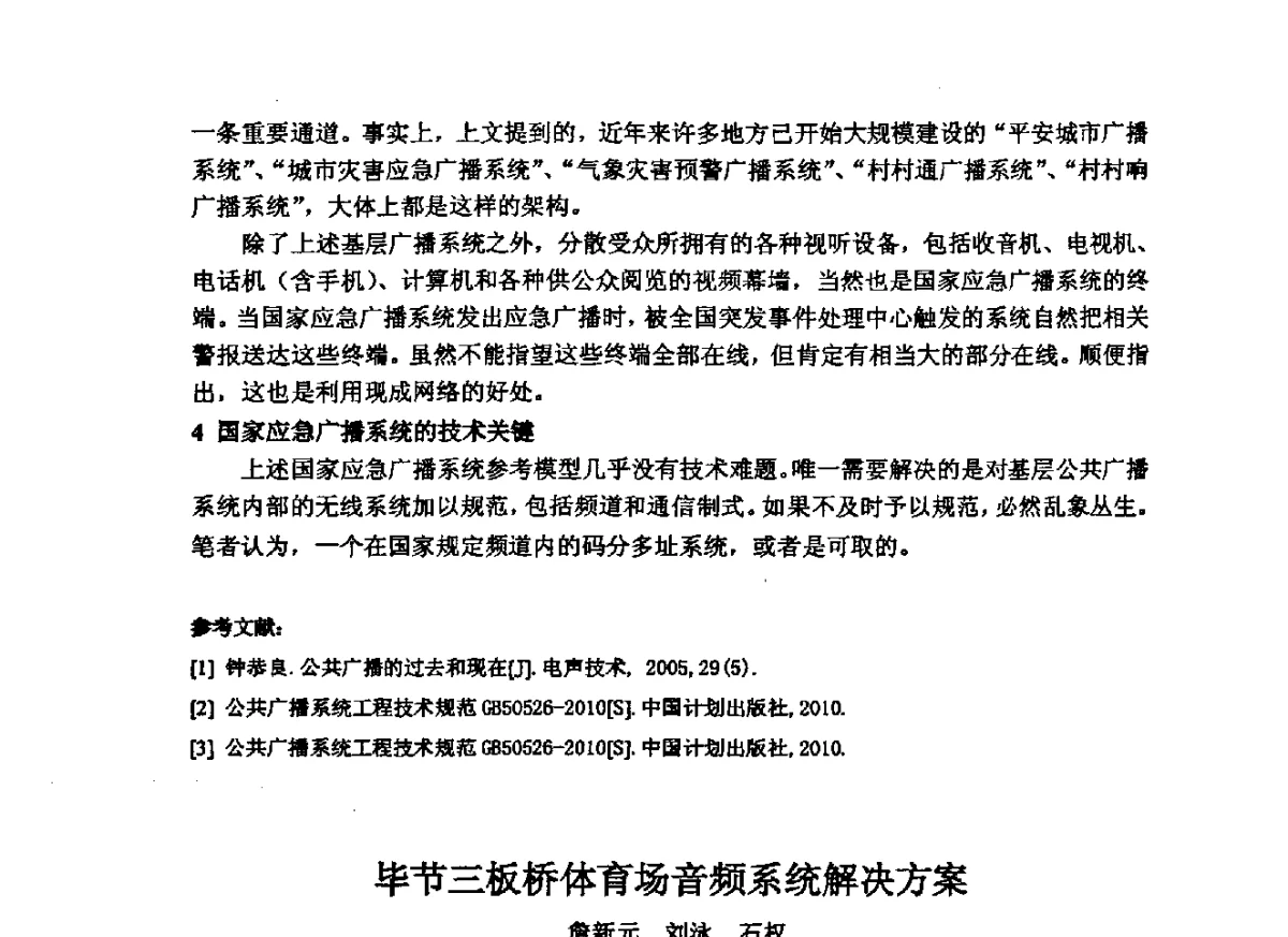 毕节三板桥体育场音频系统解决方案 - 2012年声频工程学术交流年会