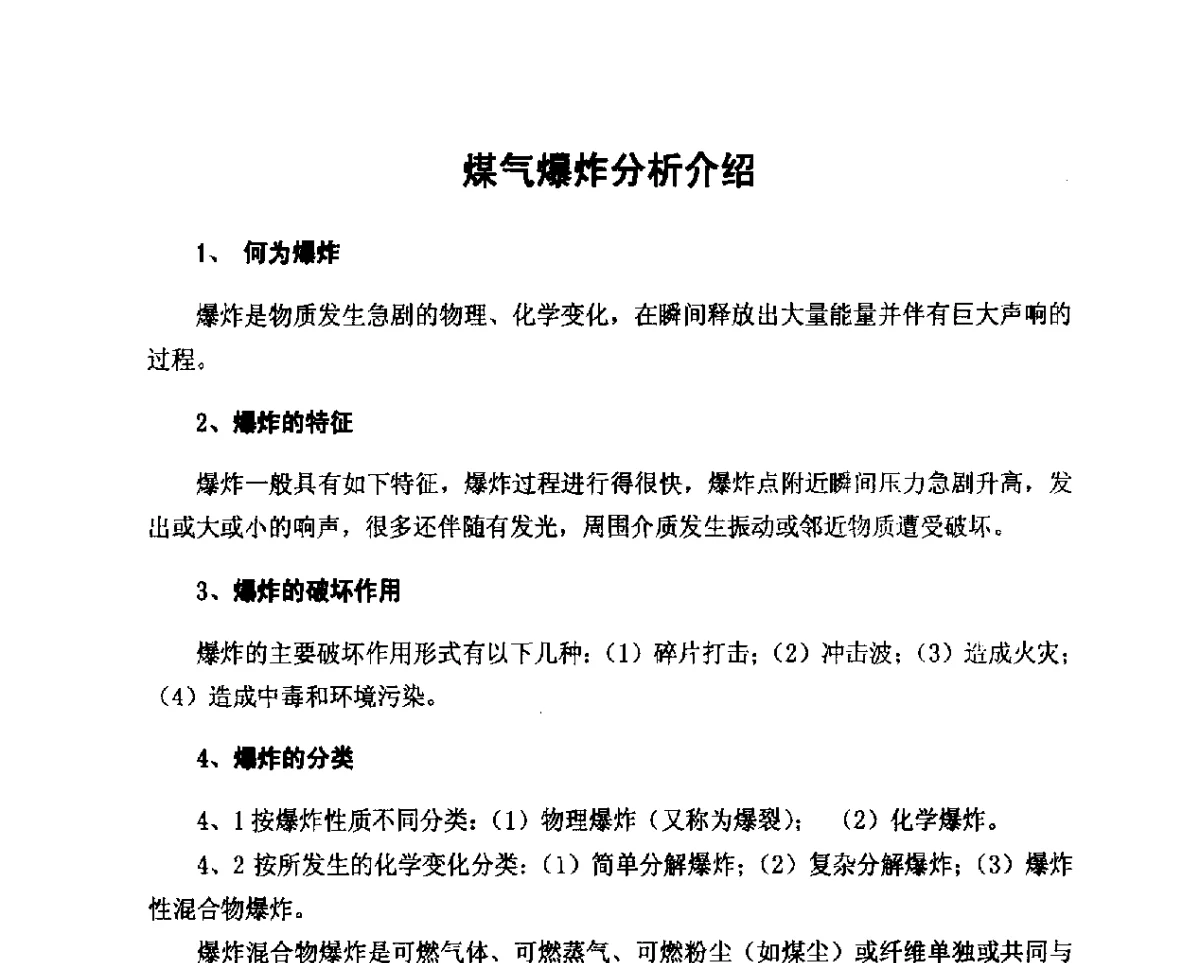 煤气爆炸分析介绍 - 2012年山东泰山煤气技术研讨会