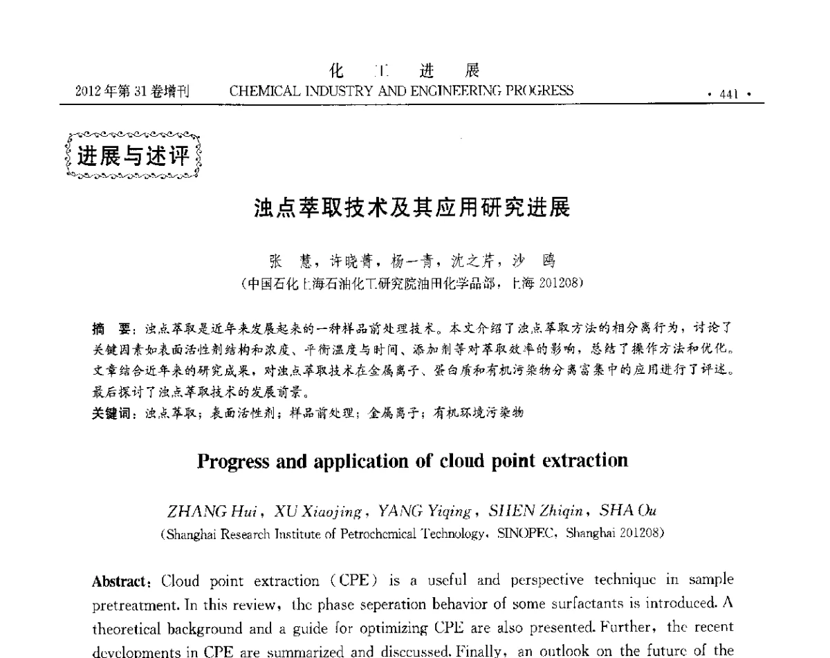 浊点萃取技术及其应用研究进展 - 中国化工学会2012年年会暨第三届石油补充与替代能源开发利用技术论坛
