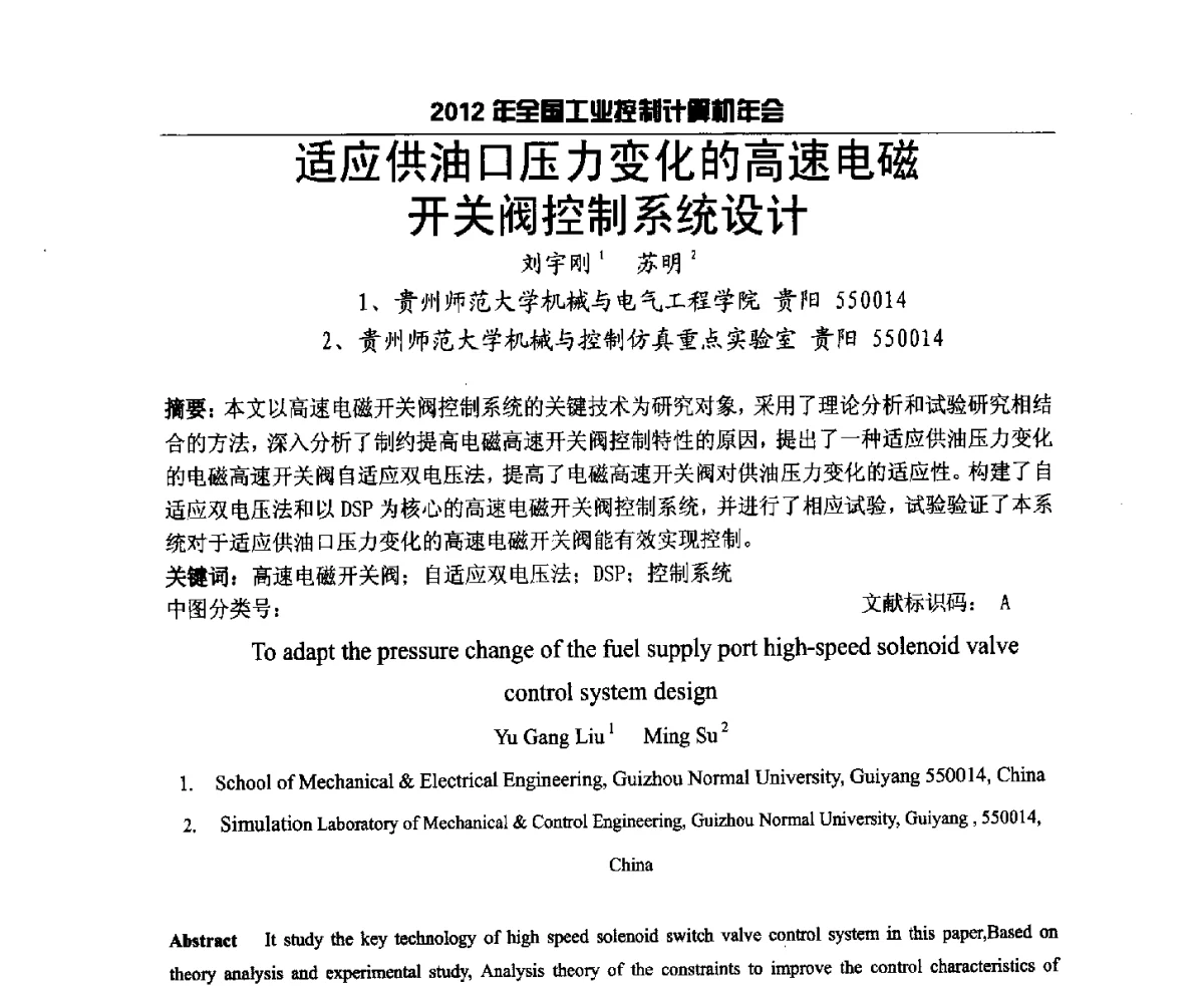 适应供油口压力变化的高速电磁开关阀控制系统设计 - 2012年全国工业控制计算机年会
