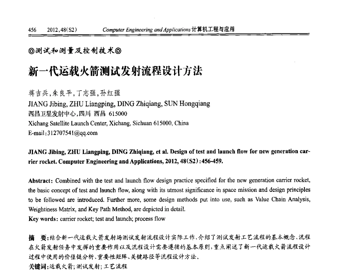新一代运载火箭测试发射流程设计方法 - 第六届全国信号和智能信息处理与应用学术会议