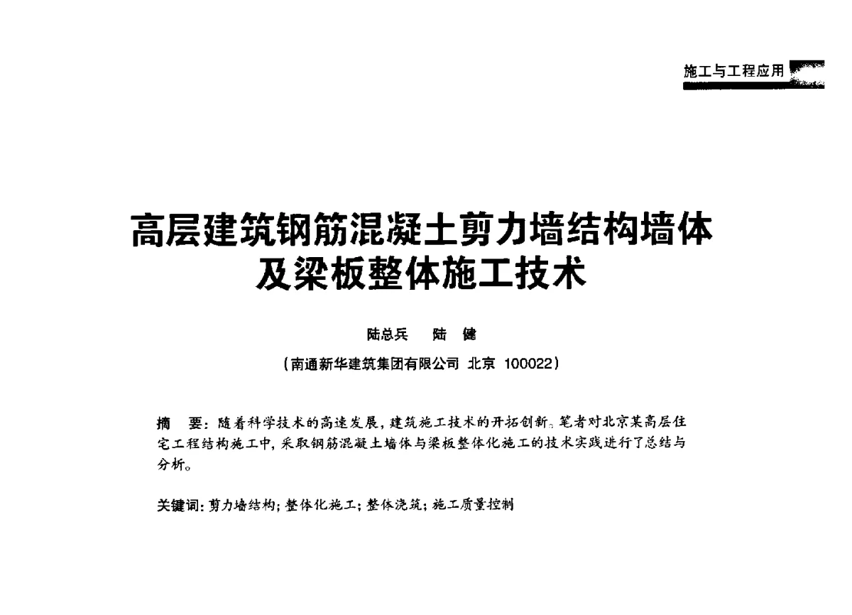 高层建筑钢筋混凝土剪力墙结构墙体及梁板整体施工技术 - 2012混凝土行业高峰论坛暨第二届全国混凝土配合比设计与质量控制技术交流会