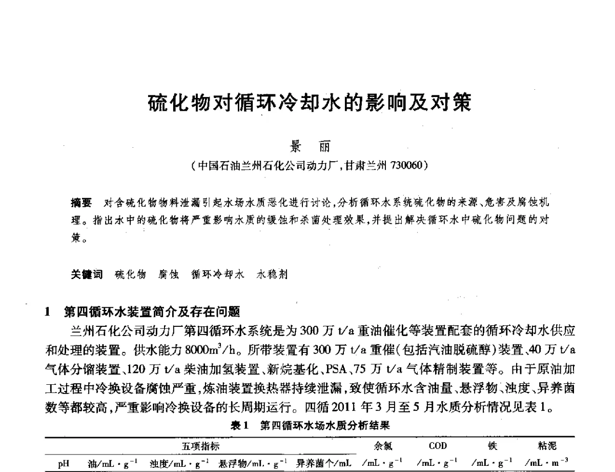 硫化物对循环冷却水的影响及对策 - 2012年中国石油化工信息学会石油炼制分会北方组年会